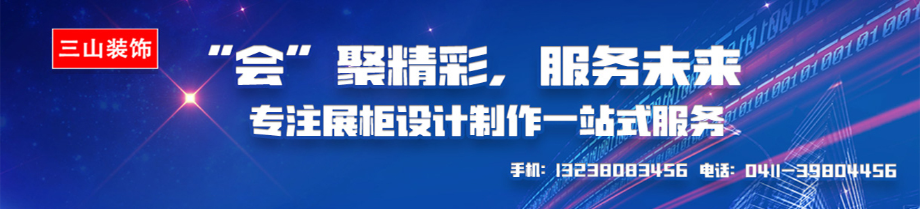 大连展柜展台设计制作首选服务商 - 大连展柜展台设计制作首选服务商