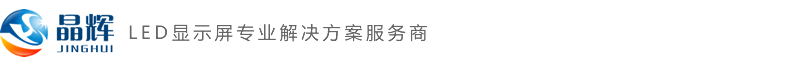 深圳市晶辉智能光电科技有限公司-LED显示屏/全彩LED显示屏厂家