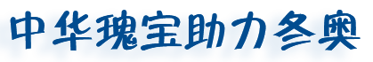 冬奥会专题