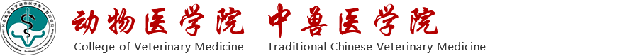 河北农业大学动物医学院
