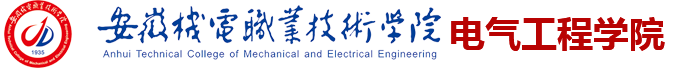 安徽机电职业技术学院电气工程学院