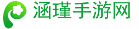 热门苹果手游,苹果手游下载,苹果手游攻略-涵瑾手游网