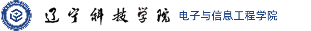 辽宁科技学院电子与信息工程学院