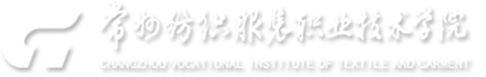 常州纺织服装职业技术学院