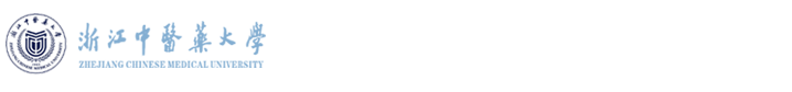 浙江中医药大学第三临床医学院 康复医学院