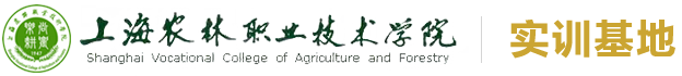 上海农林职业技术学院实训基地