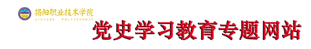 揭阳职业技术学院党史学习教育专题网站