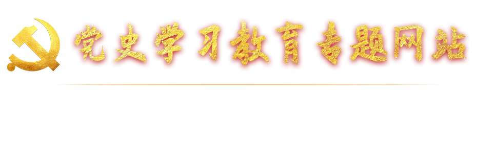 潍坊医学院党史学习教育专题网站