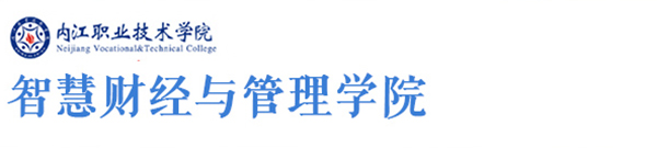 智慧财经与管理学院
