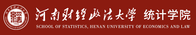 河南财经政法大学统计学院
