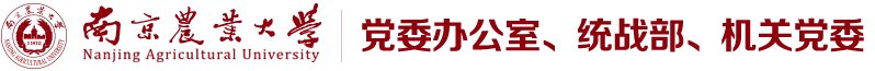 南京农业大学党委办公室、统战部、机关党委