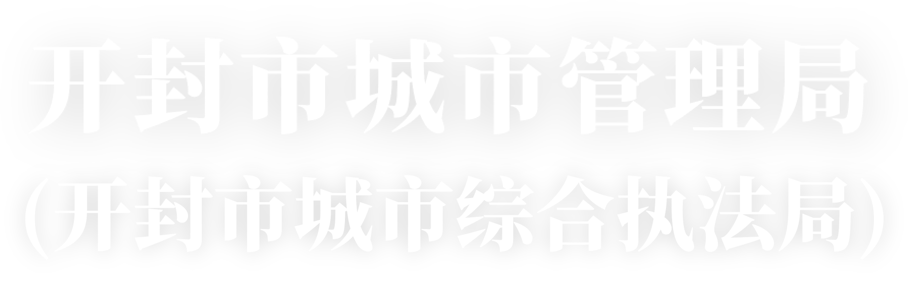 开封市城市管理局网站