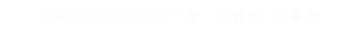 党群工作部、人事部