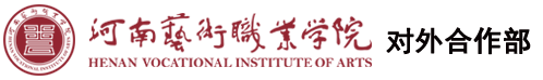 河南艺术职业学院-对外合作部
