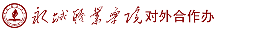 永城职业学院对外合作办