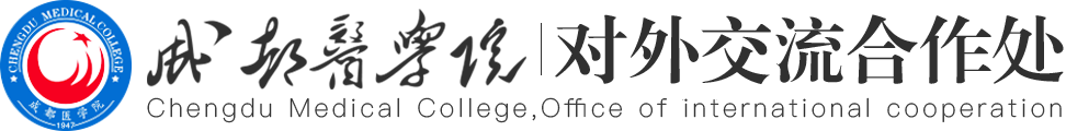 成都医学院-对外交流合作处