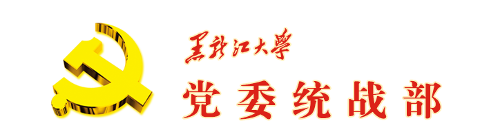 黑龙江大学统战部