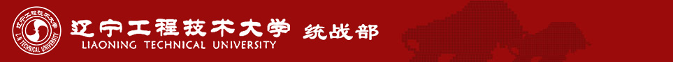 辽宁工程技术大学党委统战部