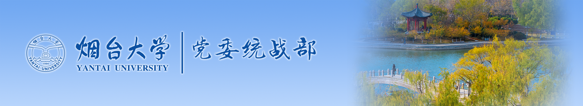 烟台大学党委统战部