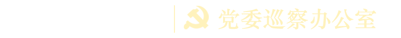党委巡察办公室