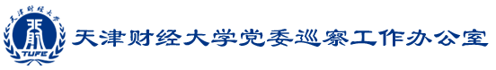 天津财经大学党委巡察工作办公室