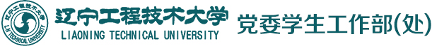 辽宁工程技术大学党委学生工作部（处）