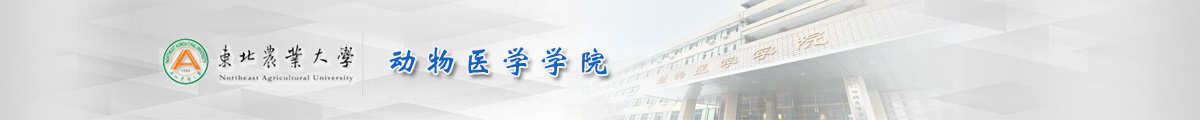 动物医学学院