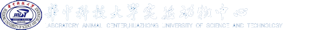 实验动物中心
