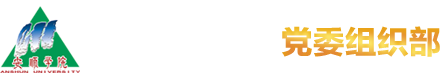 安顺学院党委组织部