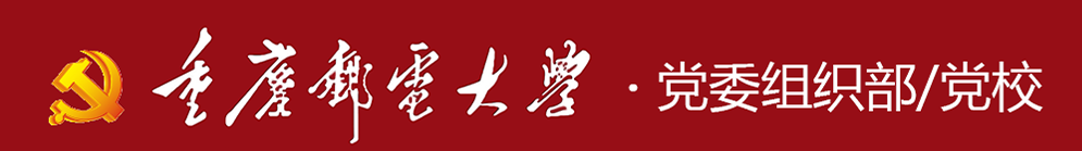 新组织部