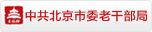 北京市老干部大学-北京市老干部大学
