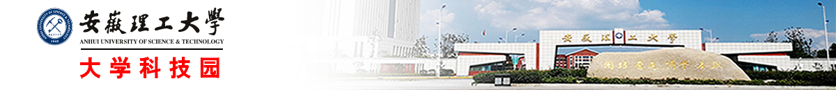 安徽理工大学科技园