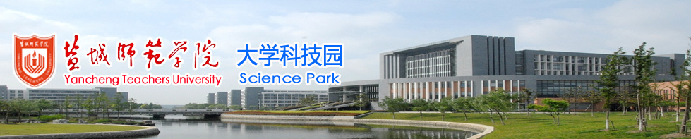 盐城师范学院--大学科技园