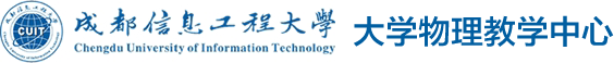 大学物理教学中心