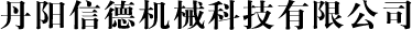丹阳信德机械科技有限公司