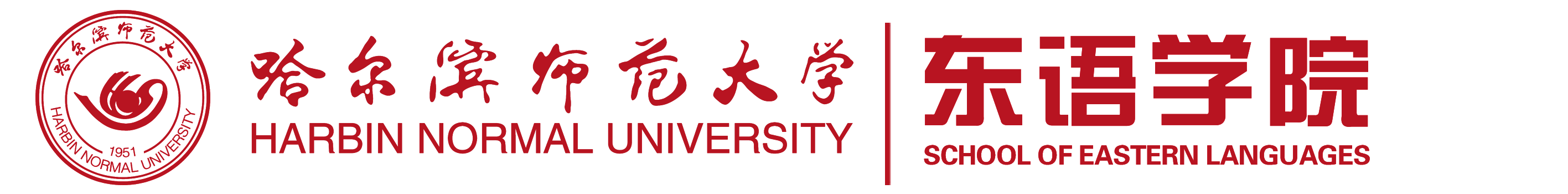 哈尔滨师范大学东语学院