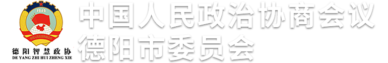 德阳市政协