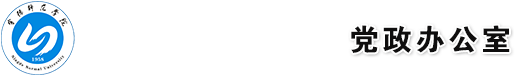 宁德师范学院党政办