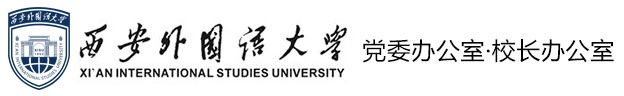 西安外国语大学党委办公室·校长办公室