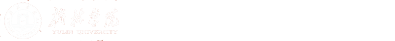 榆林学院党政办公室