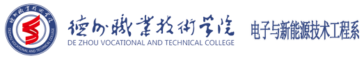 德州职业技术学院电子与新能源技术工程系