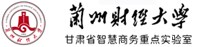 甘肃省智慧商务重点实验室