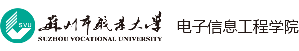 电子信息工程学院