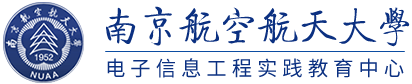 电子信息工程实践教育中心