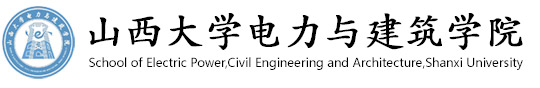 山西大学电力与建筑学院