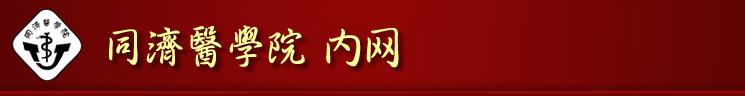 同济医学院内部网