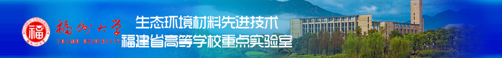 生态环境材料先进技术重点实验室