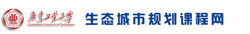广东工业大学 建筑与城市规划学院 生态城市规划课程网