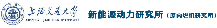 新能源动力研究所（原内燃机研究所）-上海交通大学