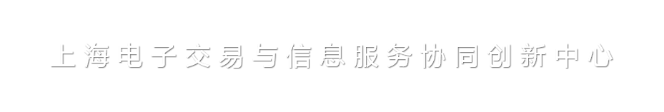 同济大学大学电子交易与信息服务协同创